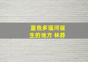 蓝色多瑙河诞生的地方 林莽